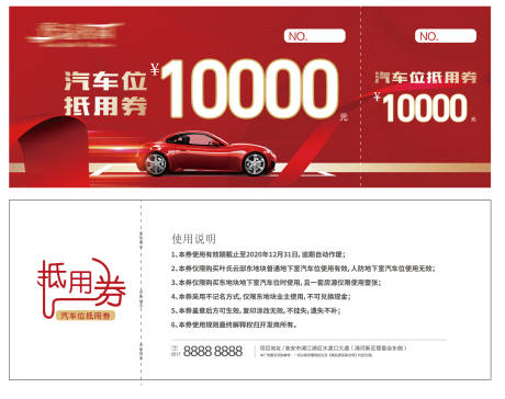 源文件下載【汽車位抵用券】編號：68380025652281578