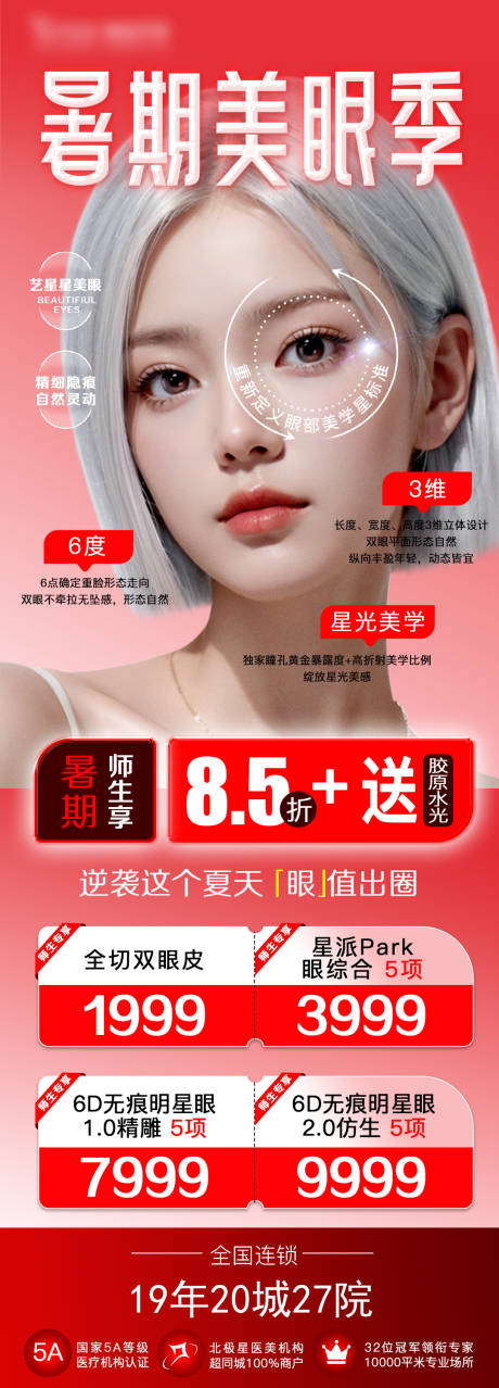 源文件下载【暑期美眼季海报】编号：58190025536627710