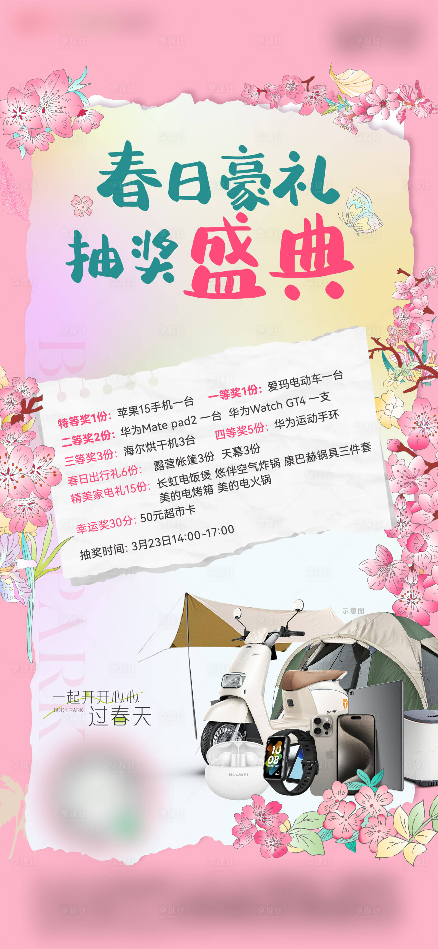 源文件下载【享设计】搜索编号：23590025743233548【房地产抽奖暖场活动】