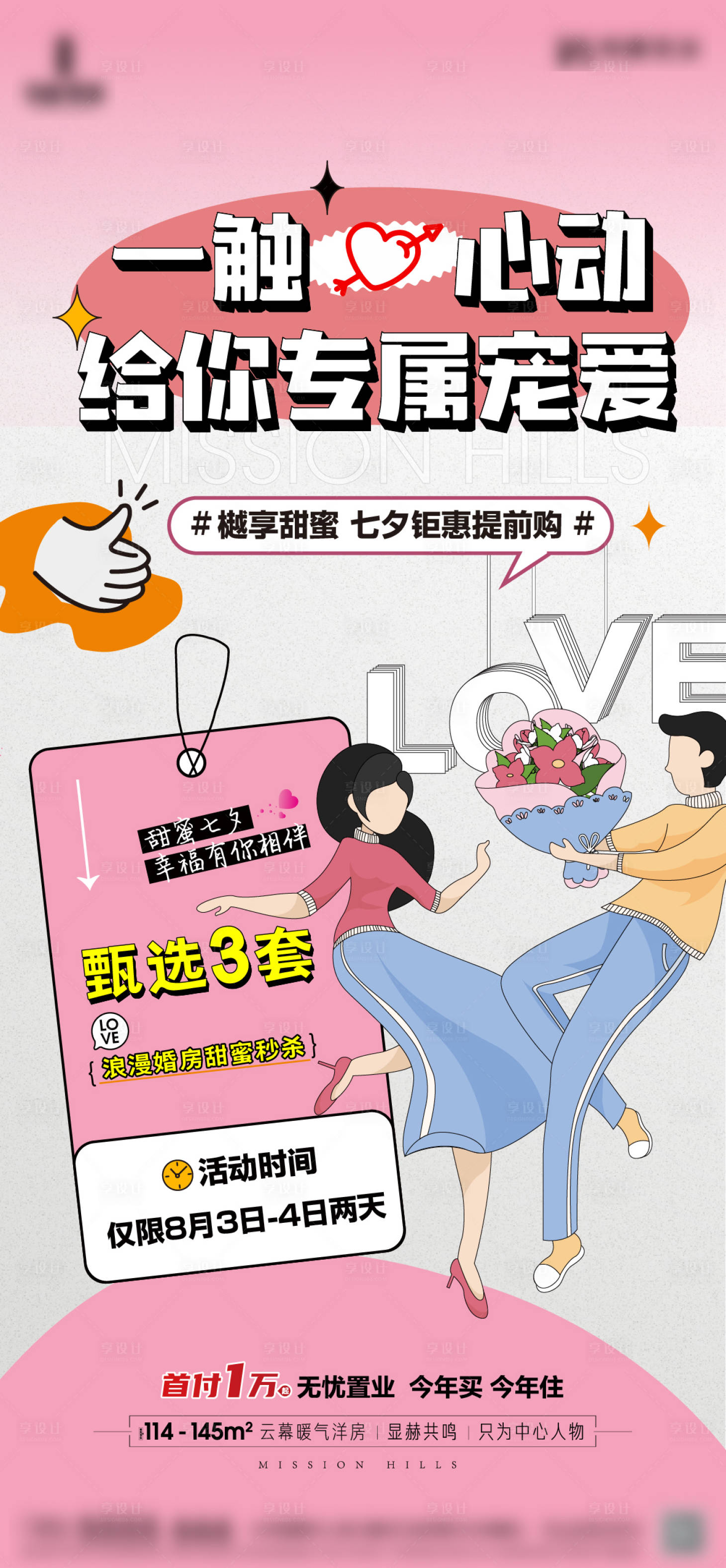 源文件下載【享設(shè)計】搜索編號：14360025502515950【地產(chǎn)七夕情人節(jié)特價房婚房營銷海報】