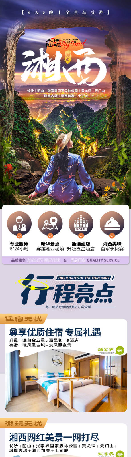 源文件下載【享設計】搜索編號：13890025836153877【湘西旅游詳情頁】