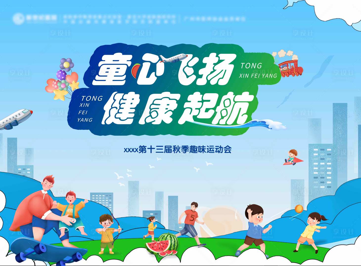 源文件下载【趣味运动会活动展板】编号：14740025667893300
