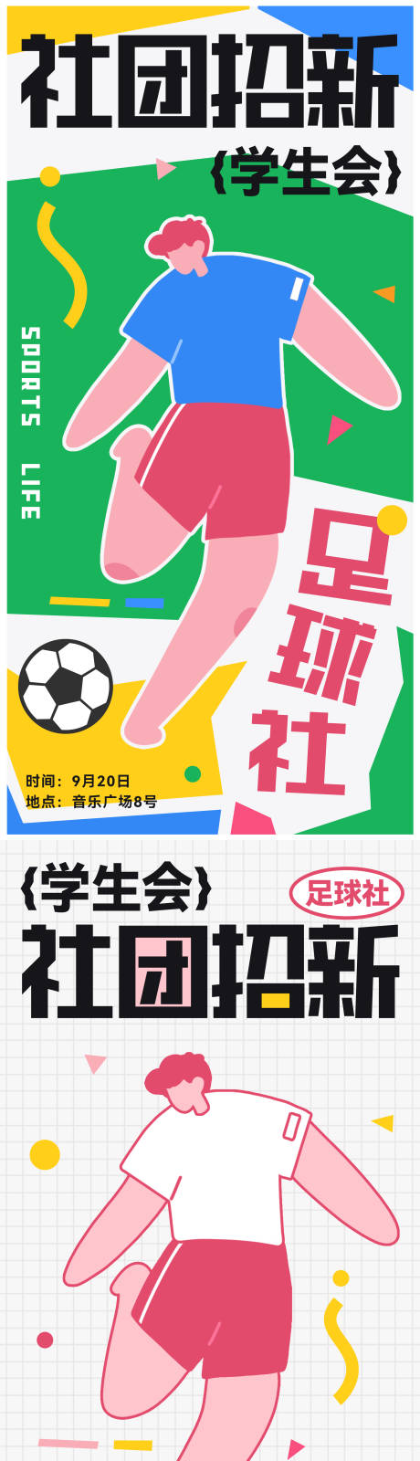 源文件下载【大学社团招新足球海报】编号：47340025909604921