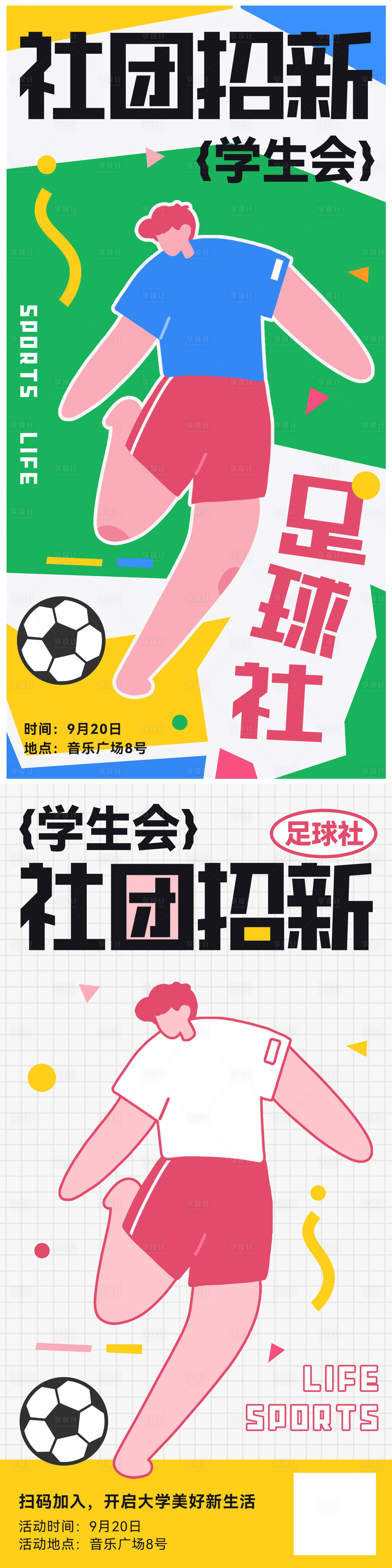 源文件下載【享設計】搜索編號：47340025909604921【大學社團招新足球海報】