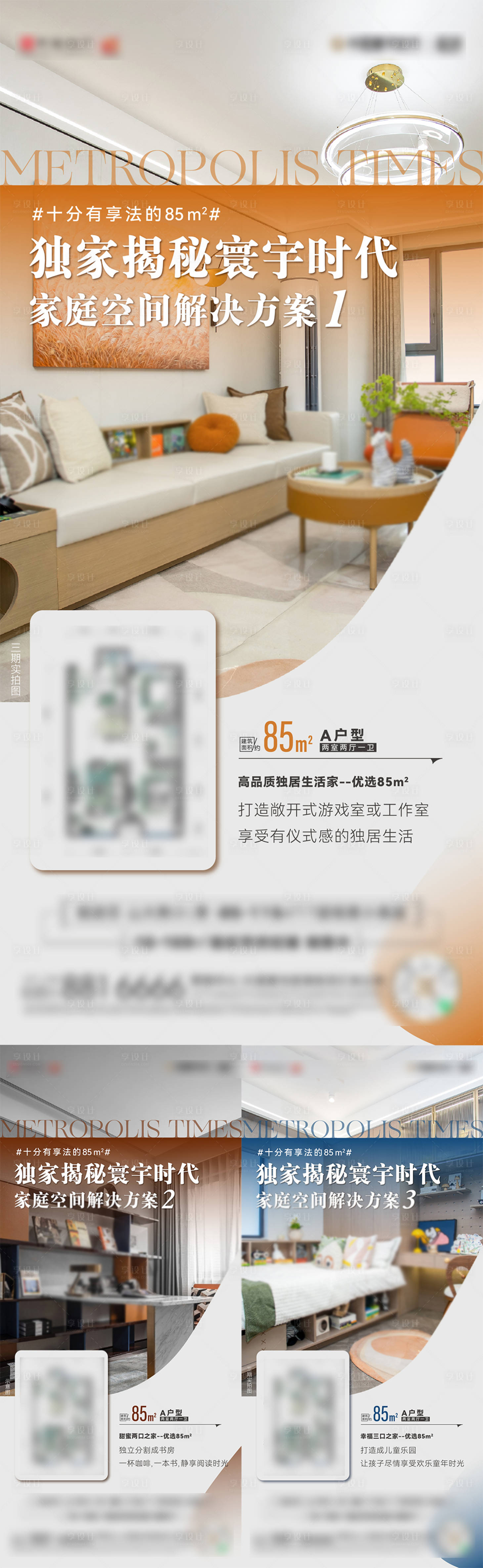 源文件下载【享设计】搜索编号：70550025733517686【地产户型价值点系列海报】