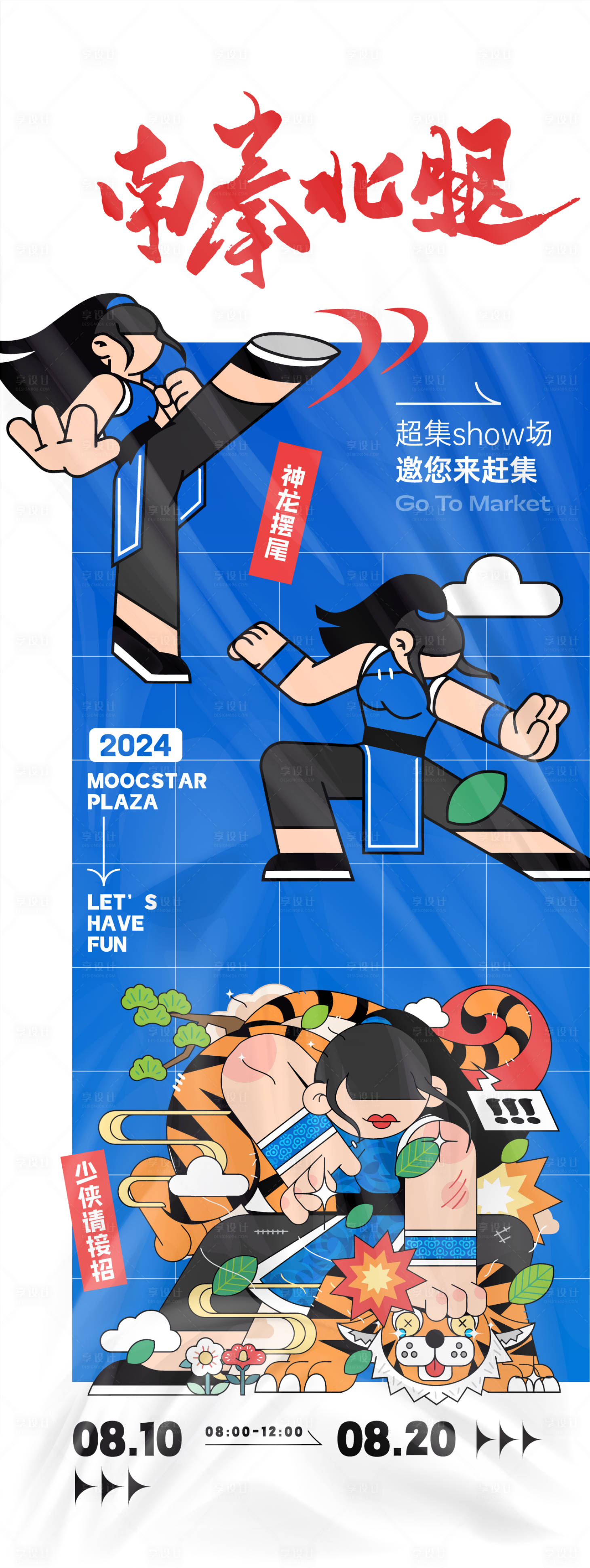 源文件下载【享设计】搜索编号：20370025860836573【南拳北腿活动主题海报】