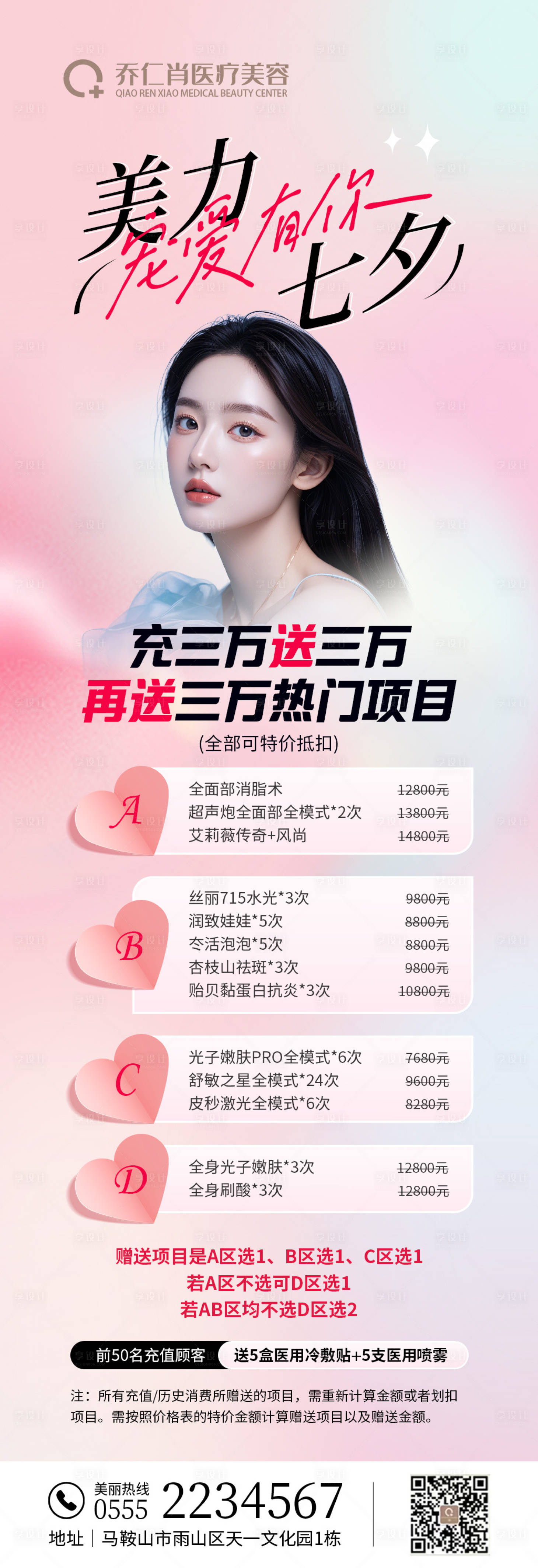 源文件下載【享設計】搜索編號：49080025535797668【七夕醫美活動海報】