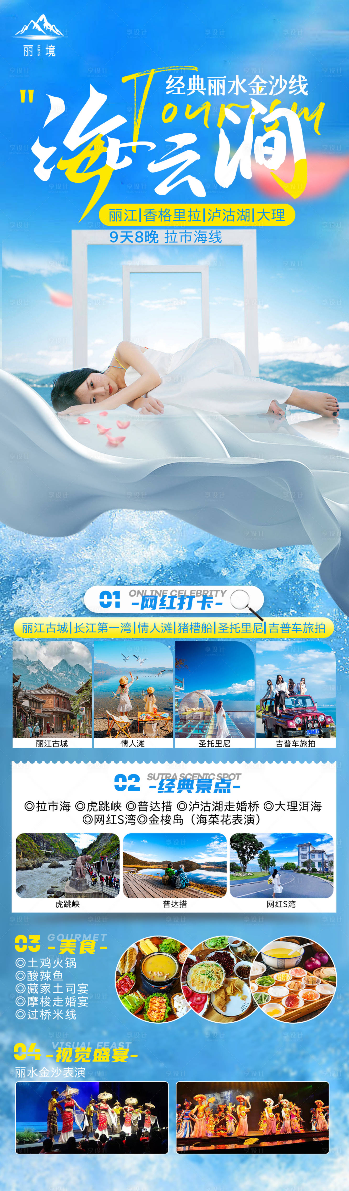 源文件下载【享设计】搜索编号：47440025562977330【云南旅游海报 】