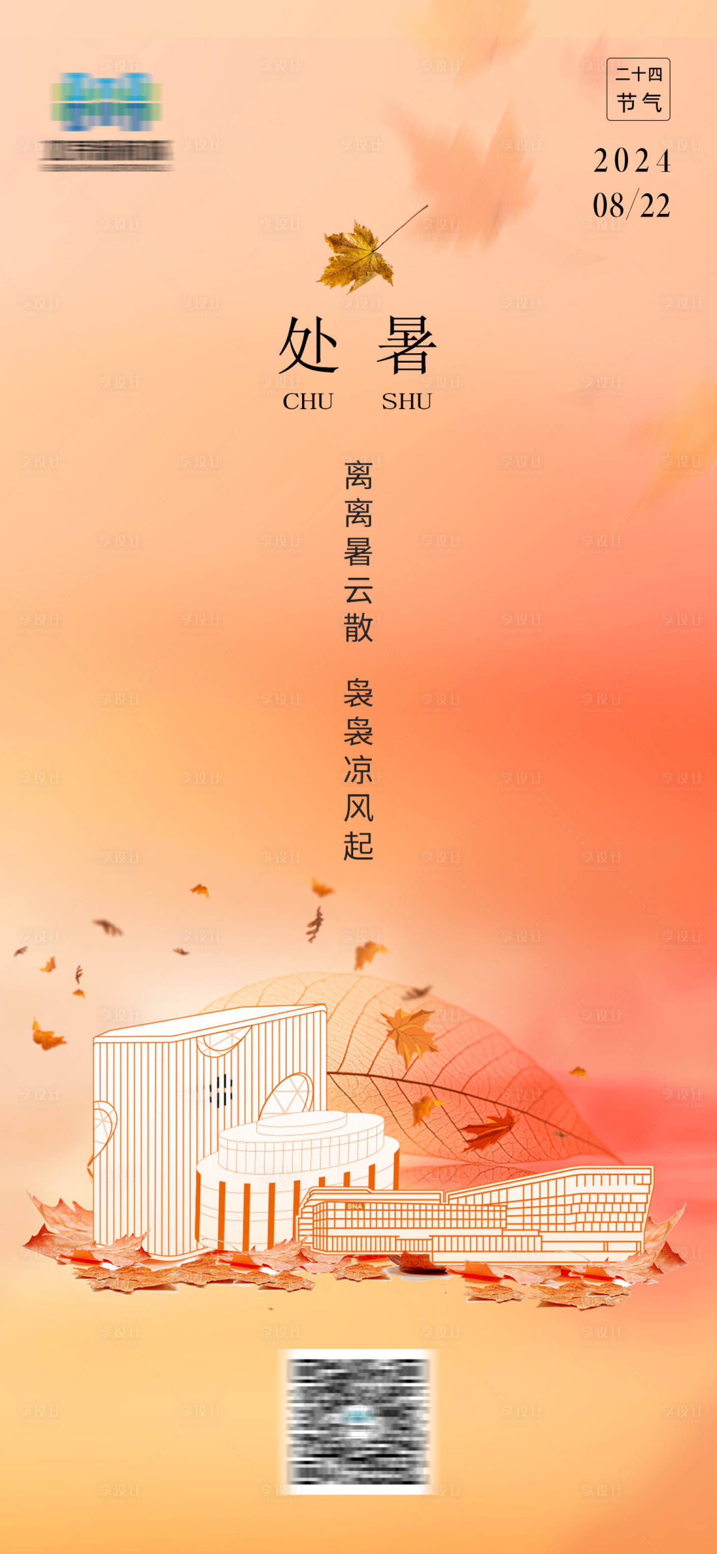 源文件下载【享设计】搜索编号：74290025814233377【处暑节气海报】