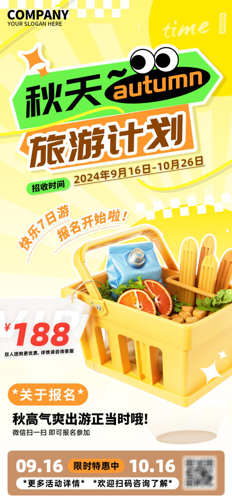 源文件下载【享设计】搜索编号：73030025561746002【秋天旅游计划优惠海报】