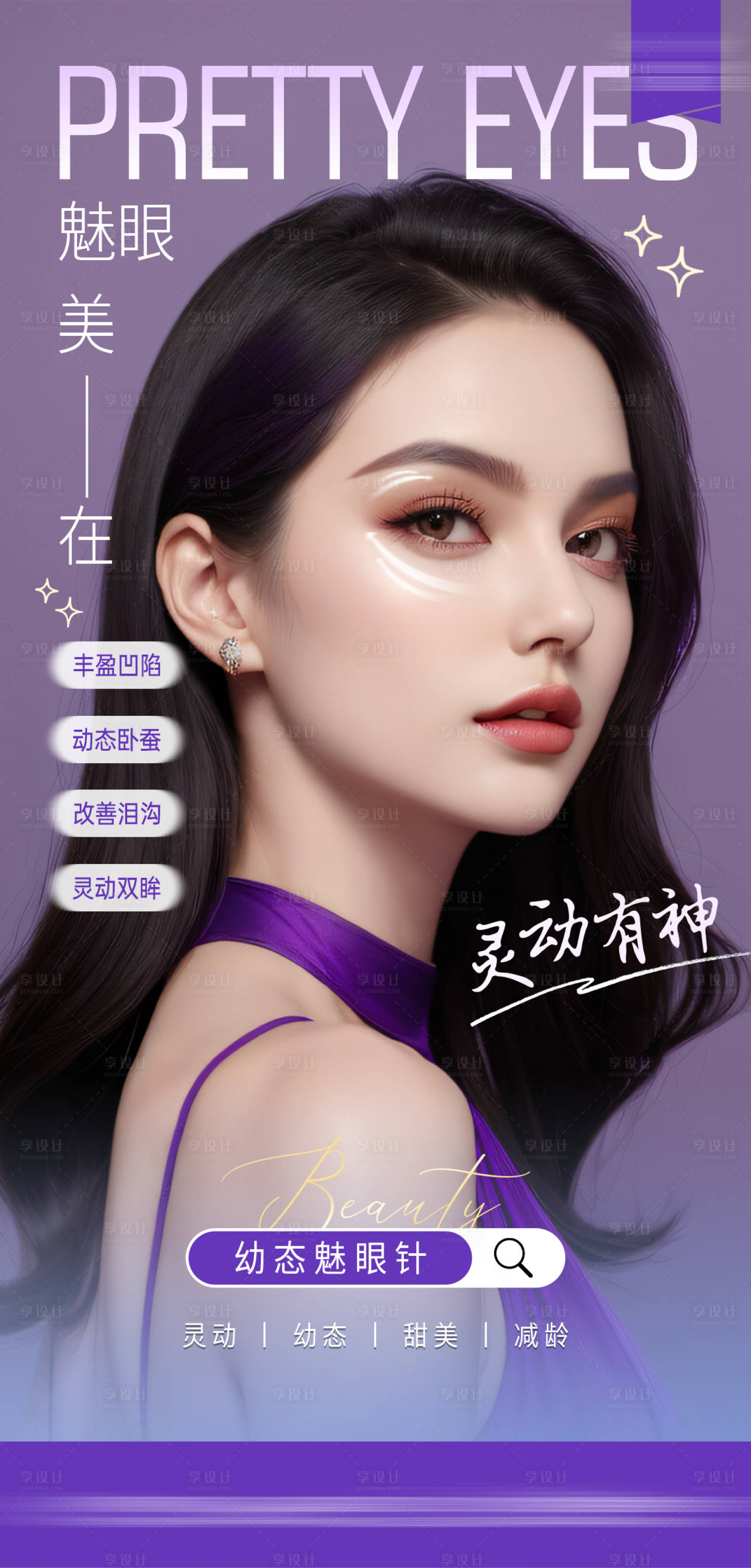源文件下載【享設計】搜索編號：47020025544396052【幼態魅眼針】