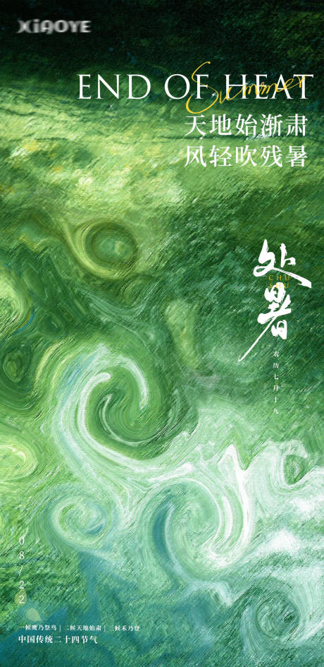 源文件下载【处暑节气海报】编号：32290025821725141