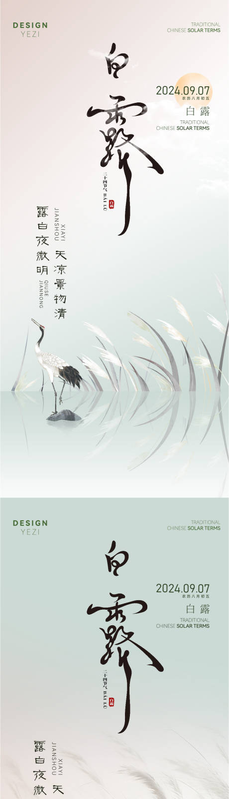 源文件下载【白露节气海报】编号：18190025850614582