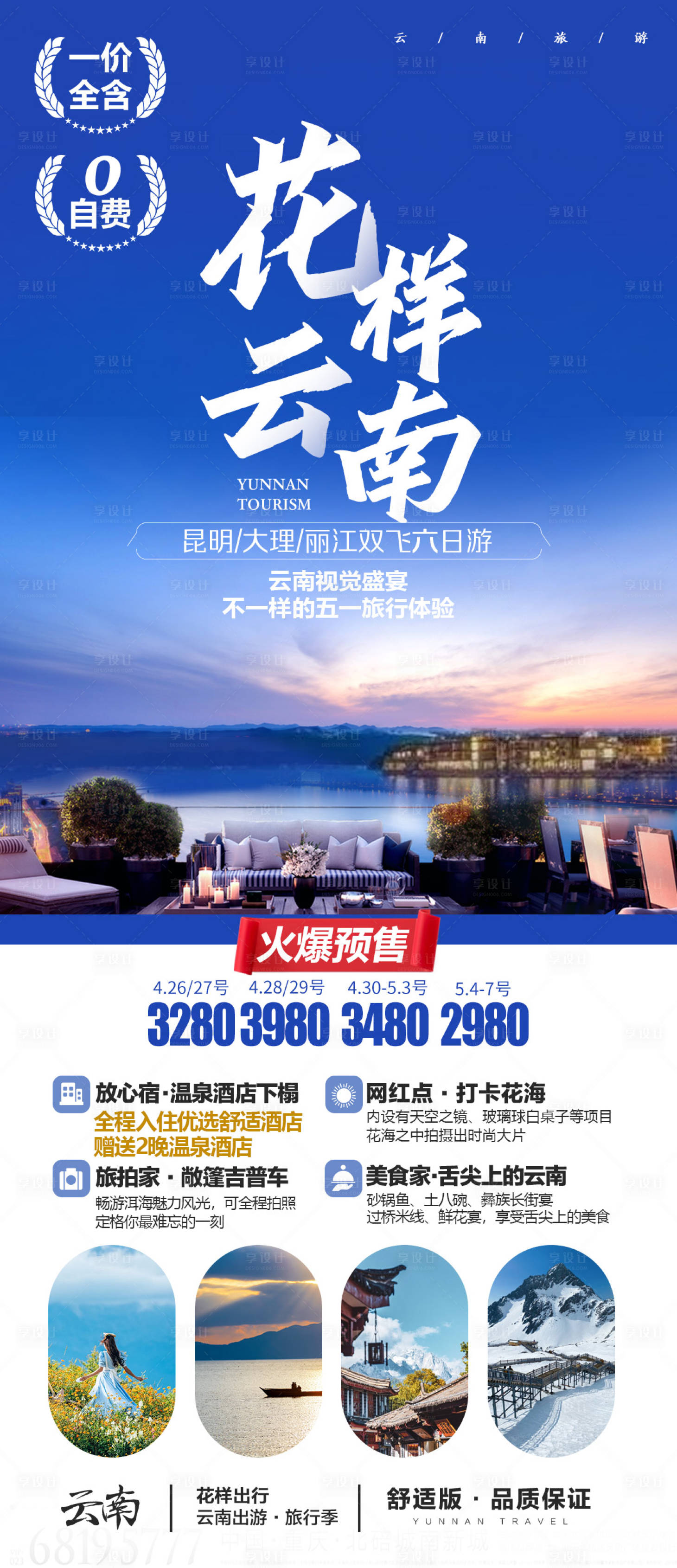 源文件下載【享設計】搜索編號：44570025524771505【云南旅游海報】