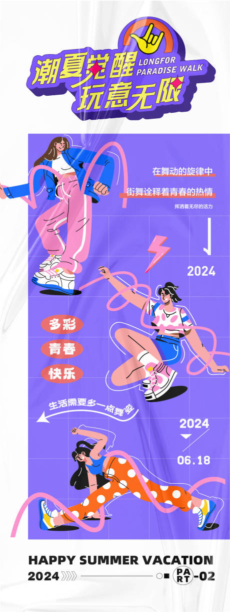 源文件下載【享設計】搜索編號：13440025860422609【潮夏覺醒玩意無限長圖】