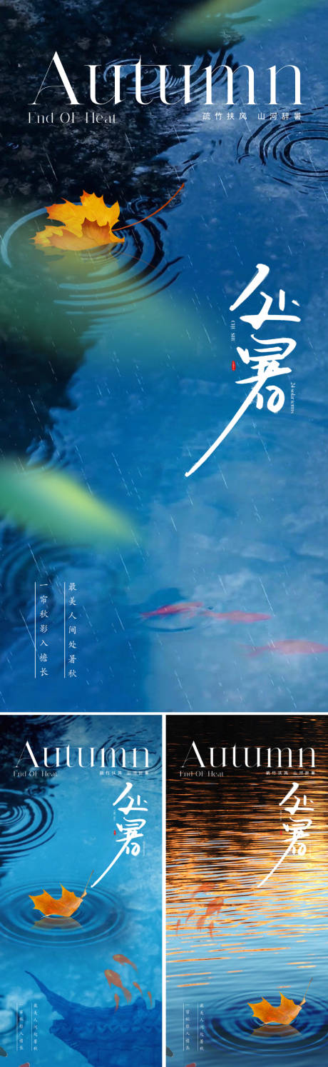 源文件下载【享设计】搜索编号：85060025498644734【地产现代简约处暑节气海报】