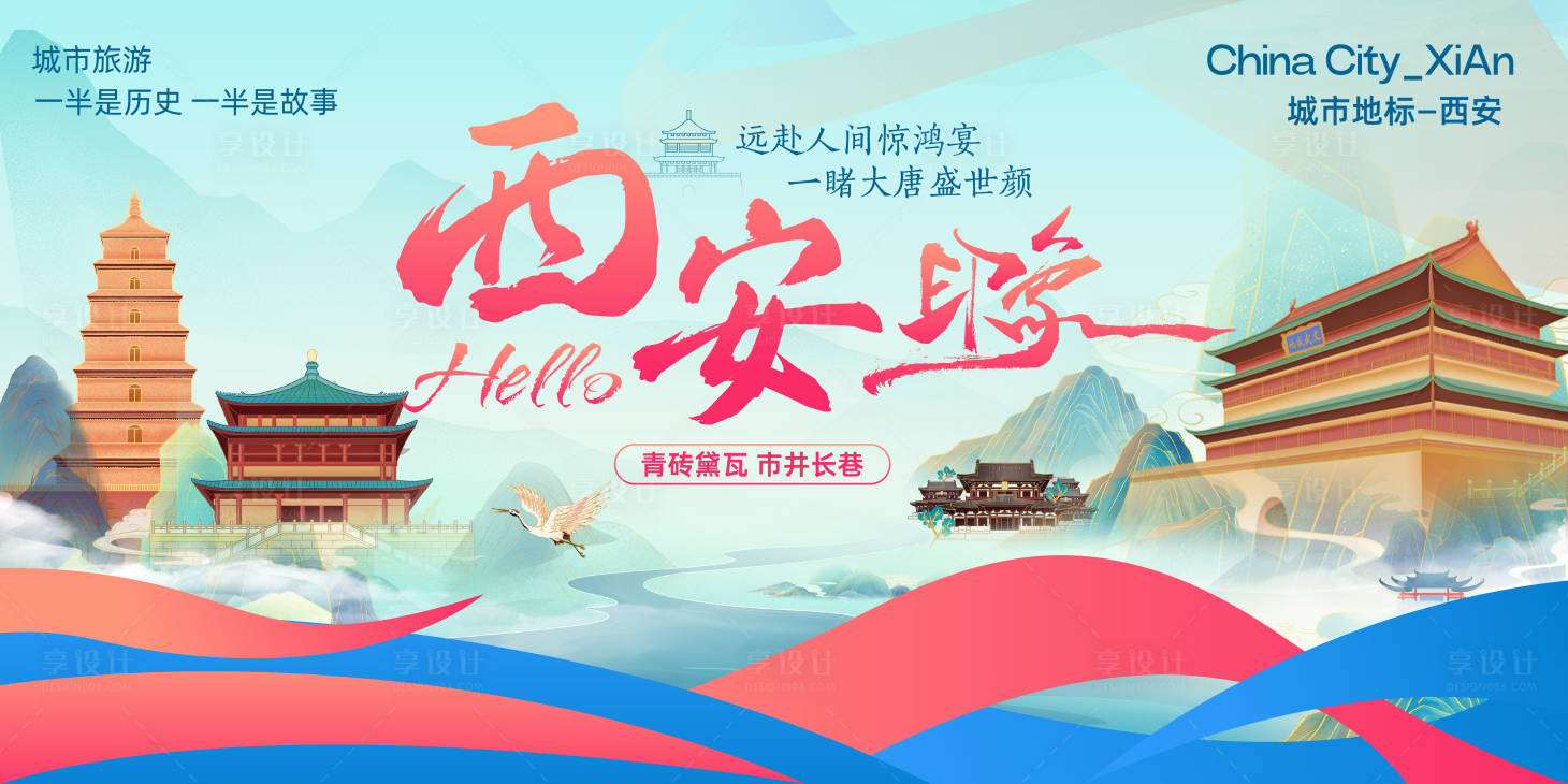 源文件下载【享设计】搜索编号：47610025597546664【西安城市旅游推介会背景板】