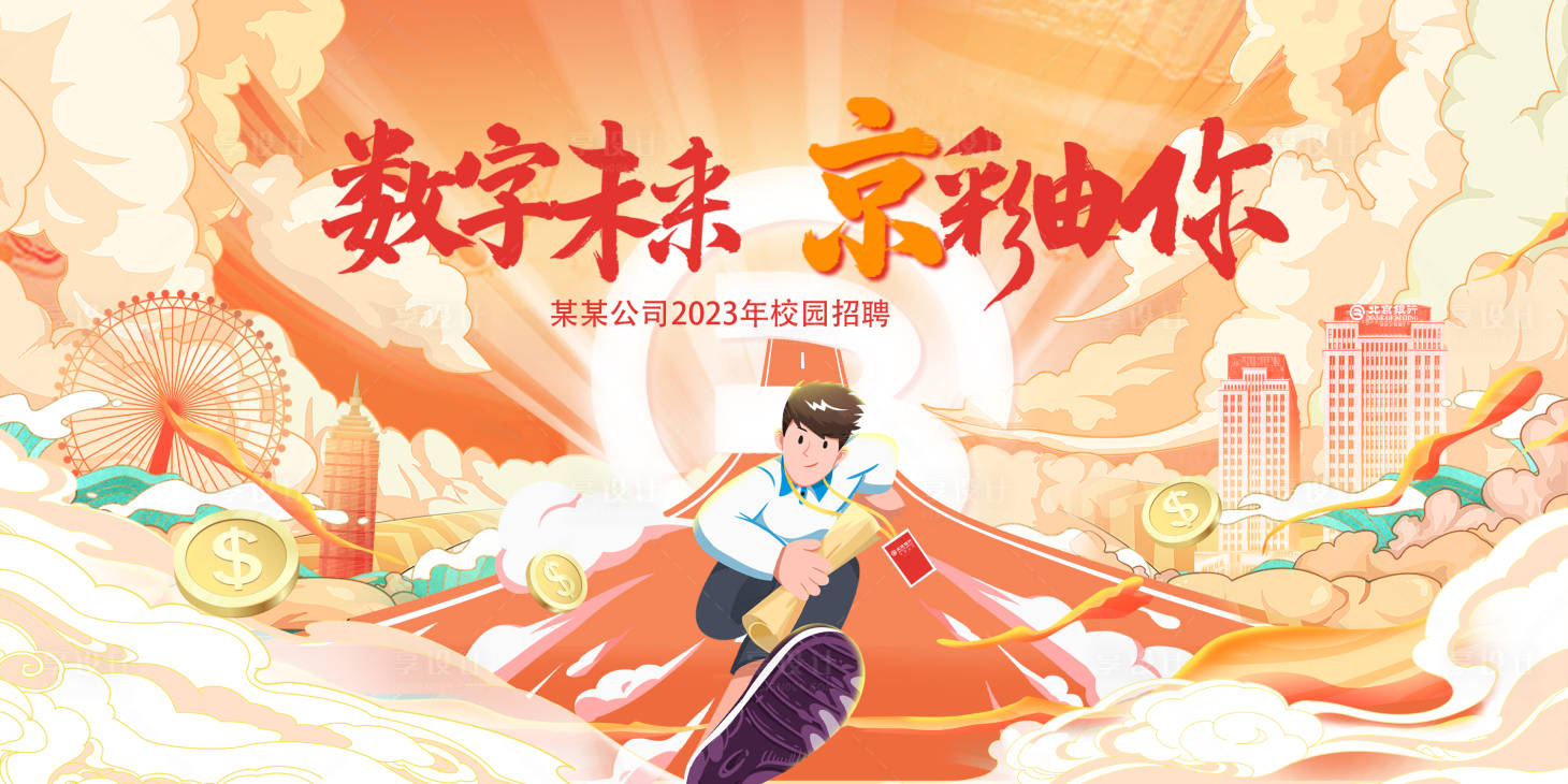 源文件下載【享設(shè)計(jì)】搜索編號：22890025925681397【校招展板】
