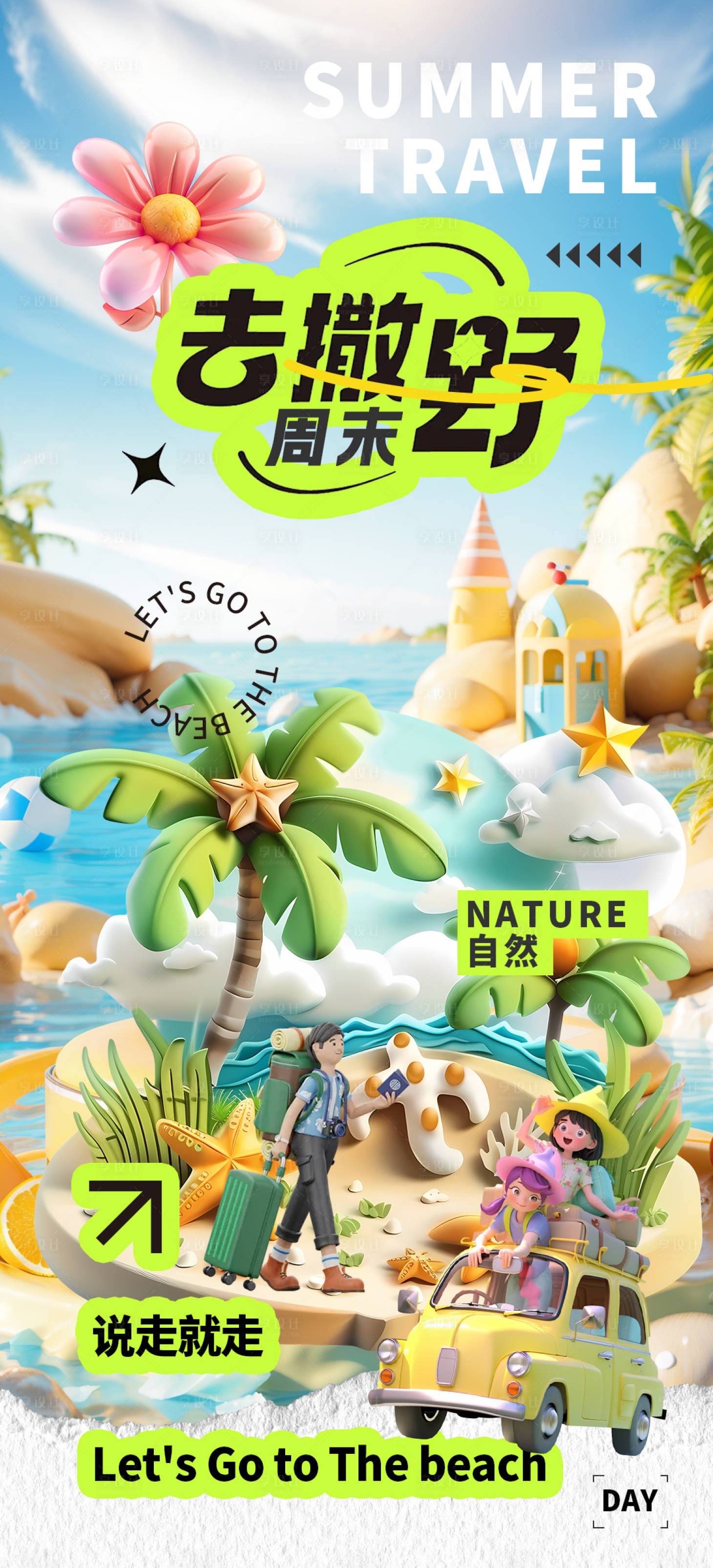 源文件下載【享設(shè)計】搜索編號：43830025736328209【夏日旅游海報】