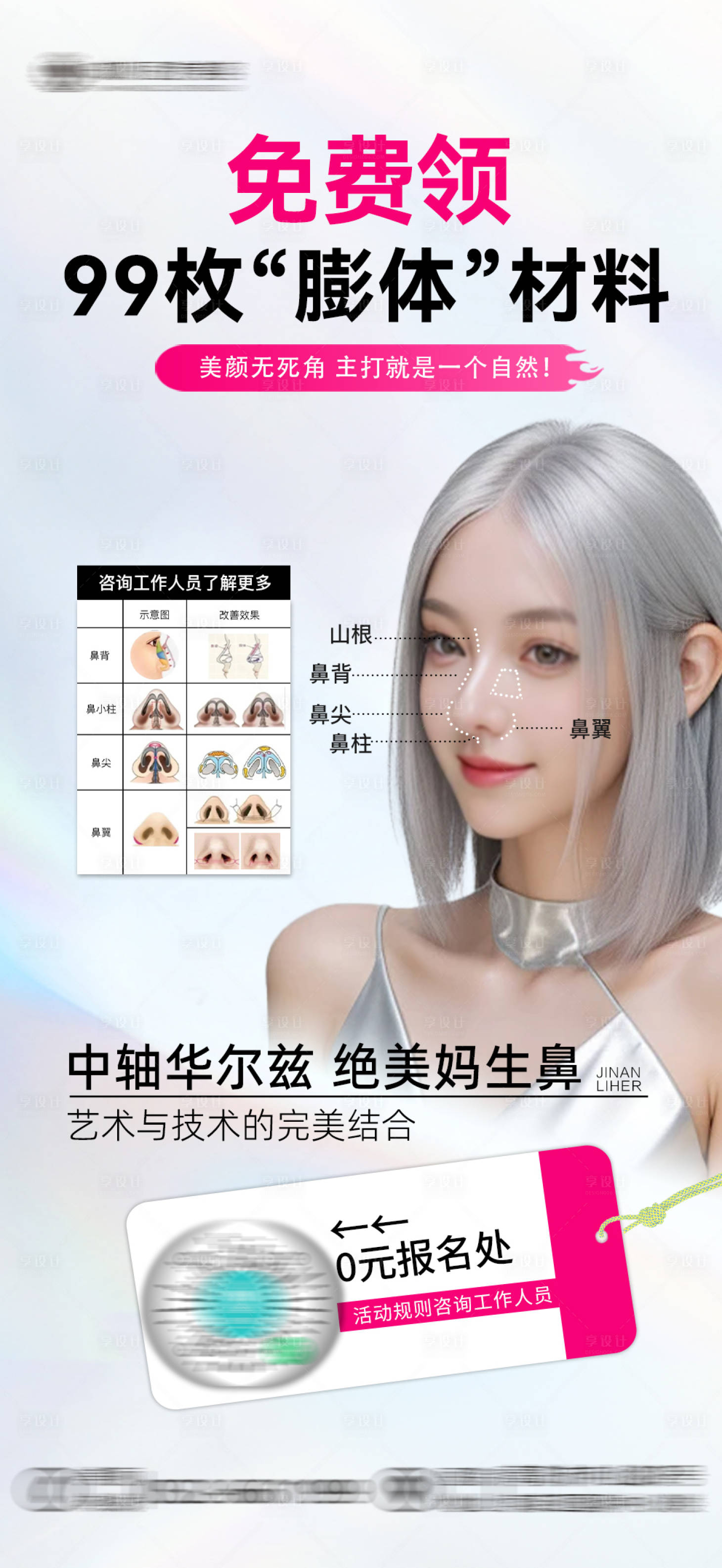 源文件下載【享設計】搜索編號：87880025883787716【醫美隆鼻價格福利海報】