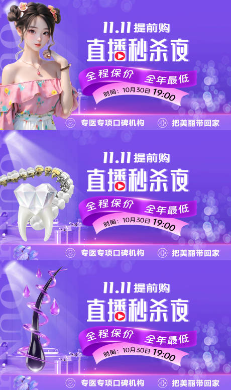 源文件下载【医美植发口腔双11直播banner】编号：83140025472488640