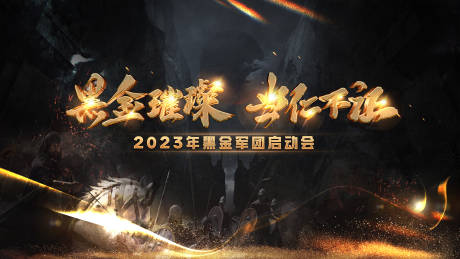 源文件下载【黑金主画面】编号：46010025538138579
