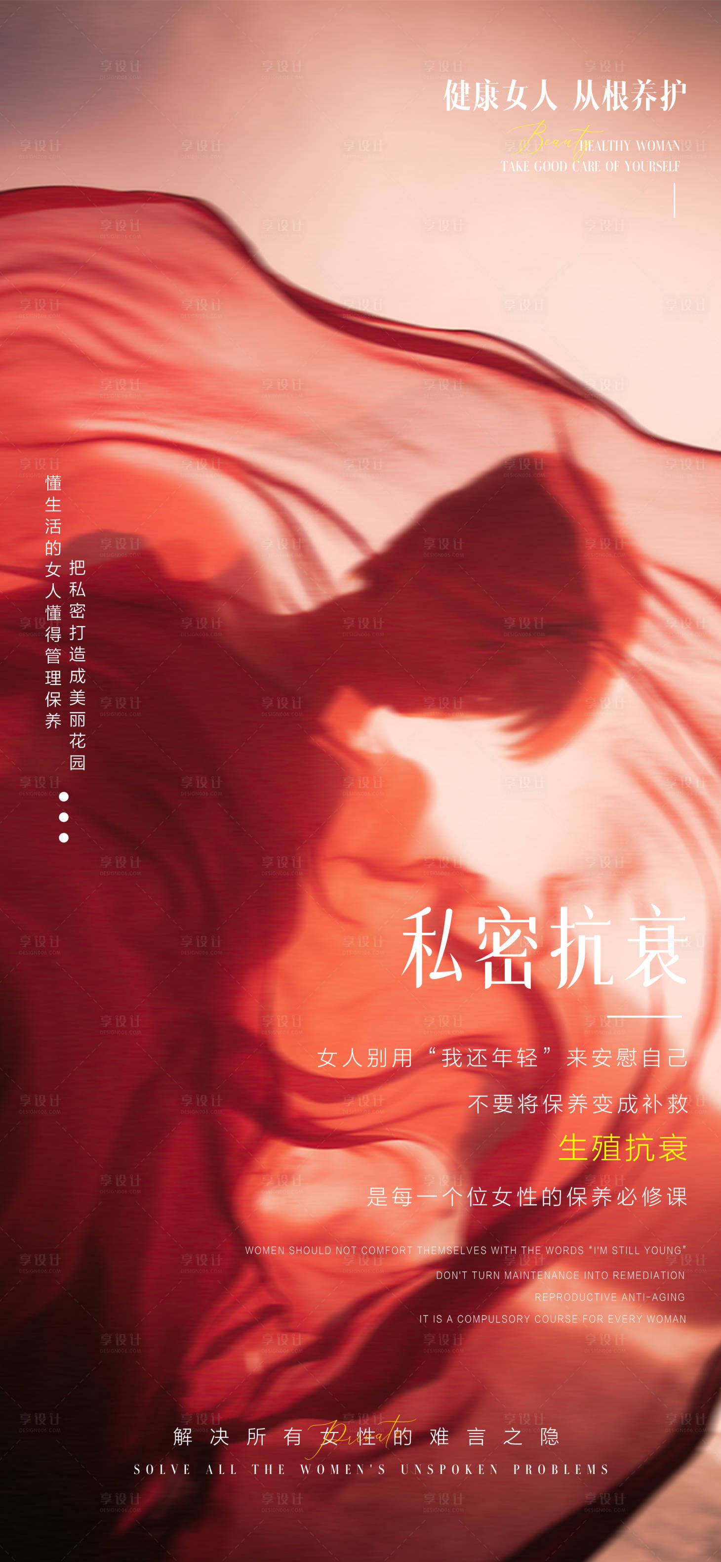源文件下載【享設計】搜索編號：90920025948424025【醫美私密海報】
