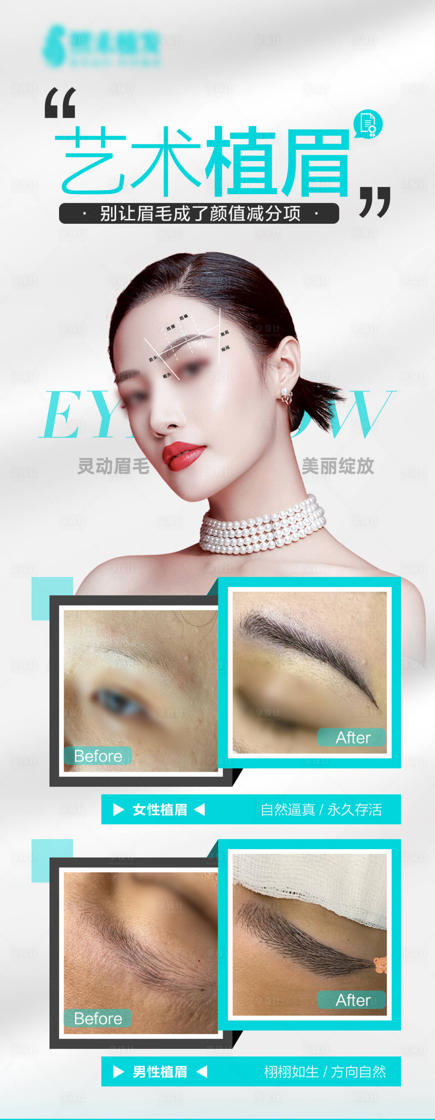 源文件下载【享设计】搜索编号：18350025827744054【医美植眉案例长图海报】
