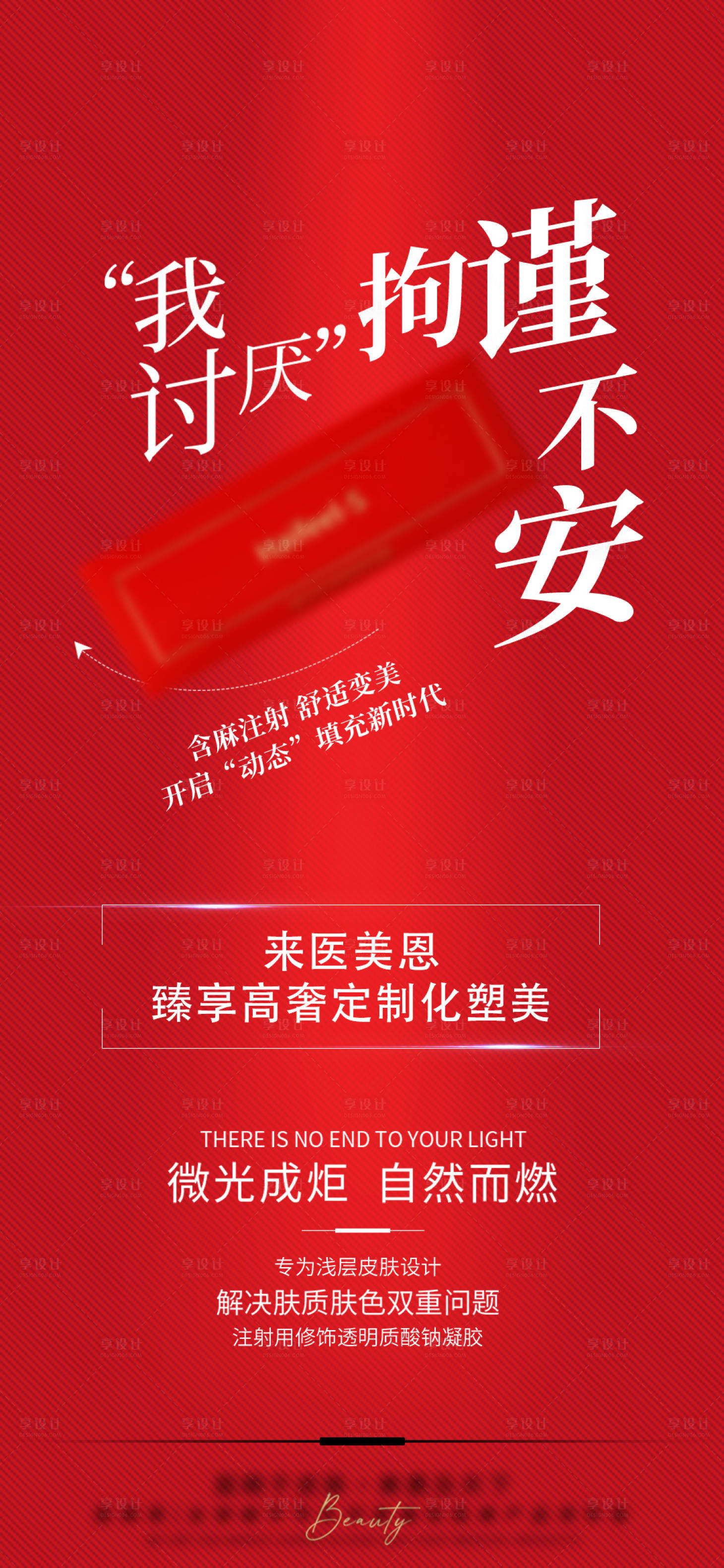 源文件下載【享設(shè)計(jì)】搜索編號(hào)：84060025513221506【玻尿酸產(chǎn)品海報(bào) 】