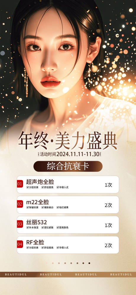 源文件下载【年终美力盛典医美海报】编号：82030026012458155