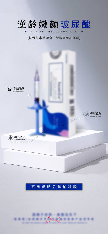 源文件下載【玻尿酸產品海報 】編號：61500025526486140