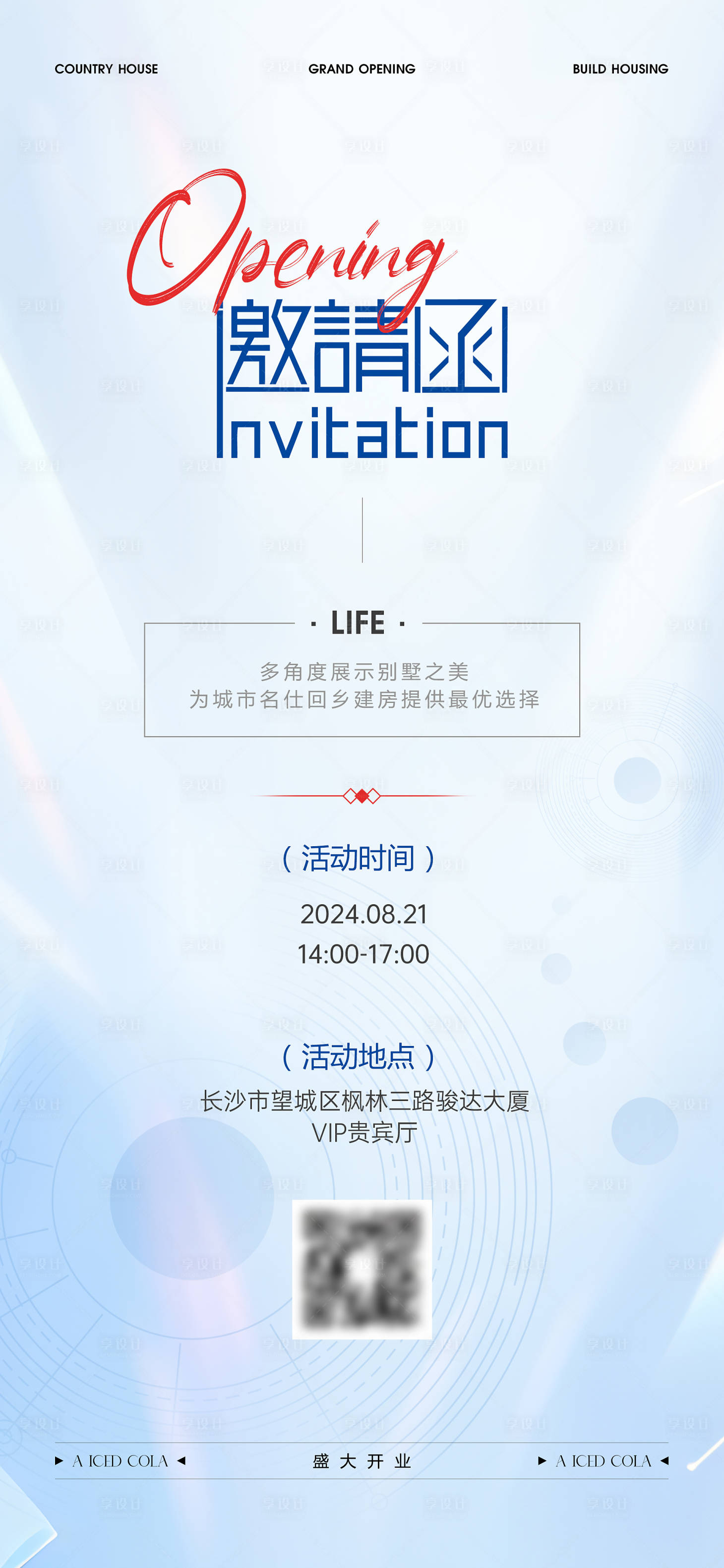源文件下载【享设计】搜索编号：94460025645632394【邀请函简洁淡蓝色海报】