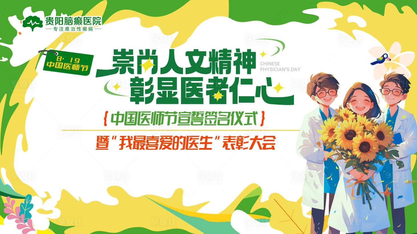 源文件下載【享設(shè)計】搜索編號：24450025733755684【中國醫(yī)師節(jié)展板】