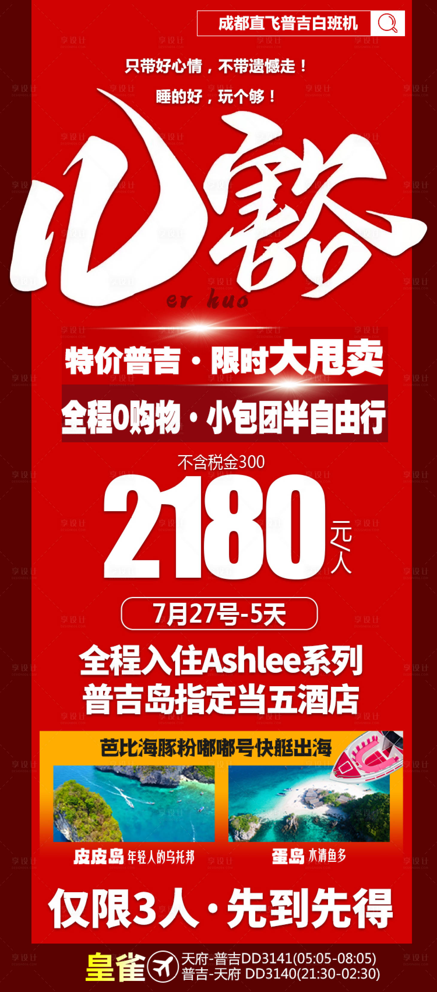 源文件下载【享设计】搜索编号：64460025800852706【特价普吉海报】