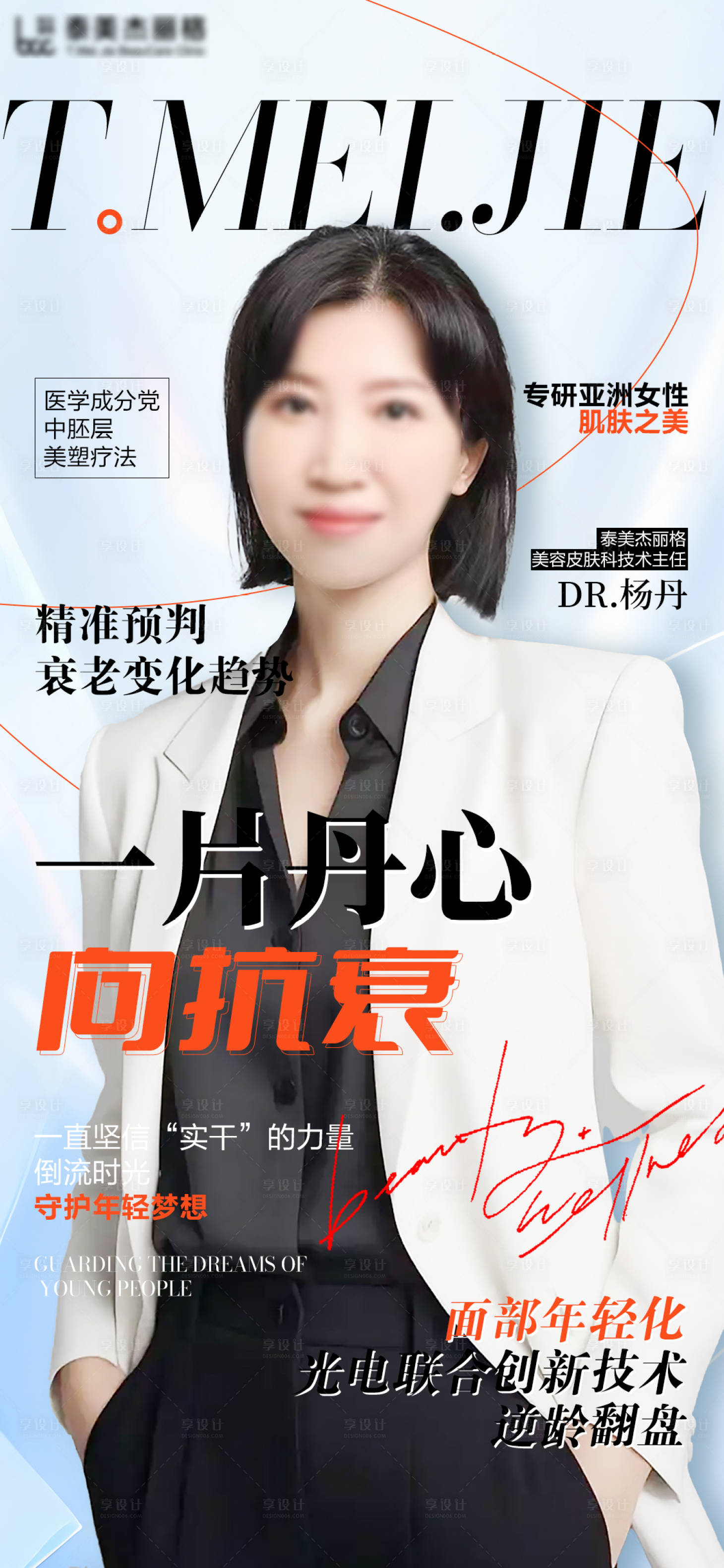 源文件下載【享設計】搜索編號：56650025665406453【醫美專家簡介海報】