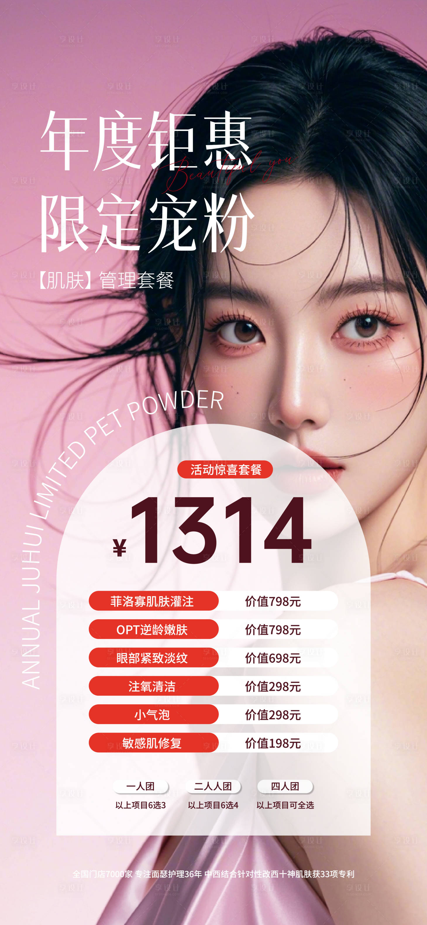 源文件下载【享设计】搜索编号：30160025797291526【医美促销活动海报】