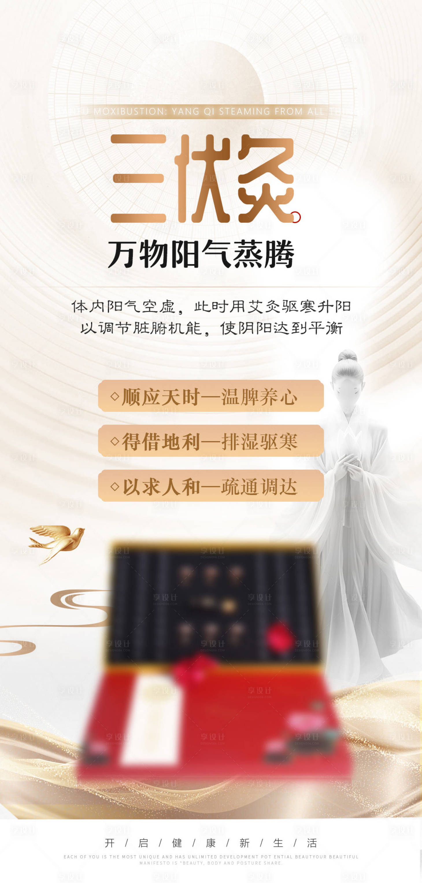 源文件下載【享設(shè)計(jì)】搜索編號(hào)：30520025519435753【三伏灸養(yǎng)生宣傳海報(bào)】