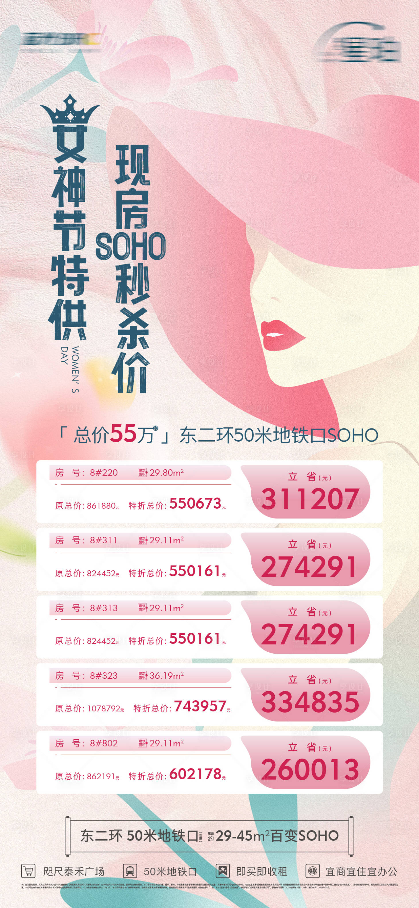 源文件下載【享設(shè)計(jì)】搜索編號(hào)：16590025857194598【地產(chǎn)女神節(jié)特價(jià)房海報(bào)】