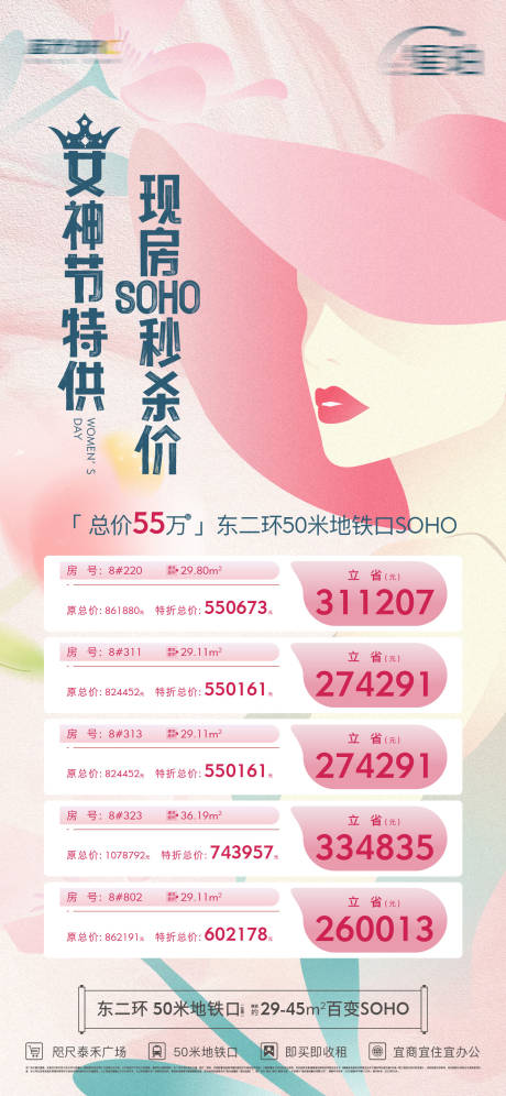 编号：16590025857194598【享设计】源文件下载-地产女神节特价房海报