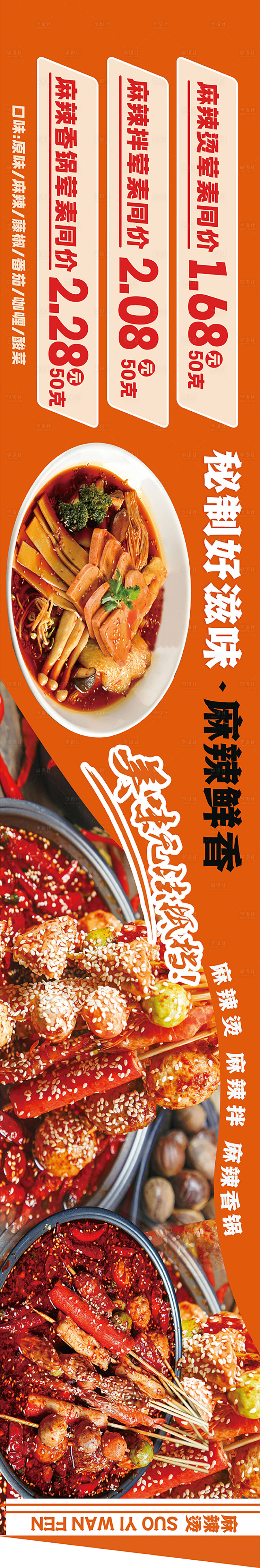 源文件下载【享设计】搜索编号：71420025885673991【麻辣烫店招长图海报】