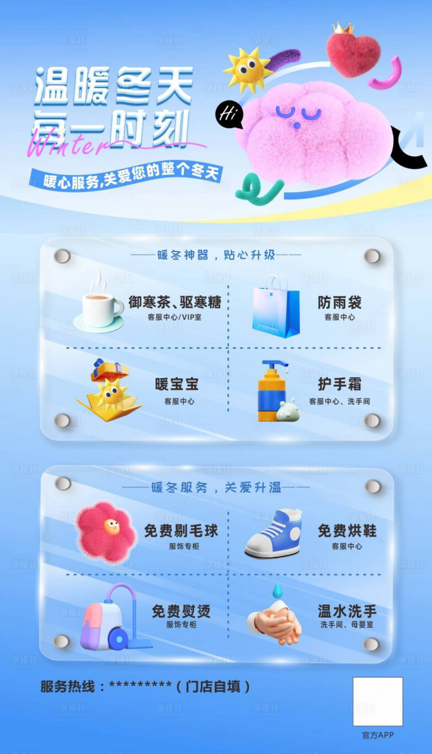 源文件下载【享设计】搜索编号：74410023075388452【冬季服务海报   】
