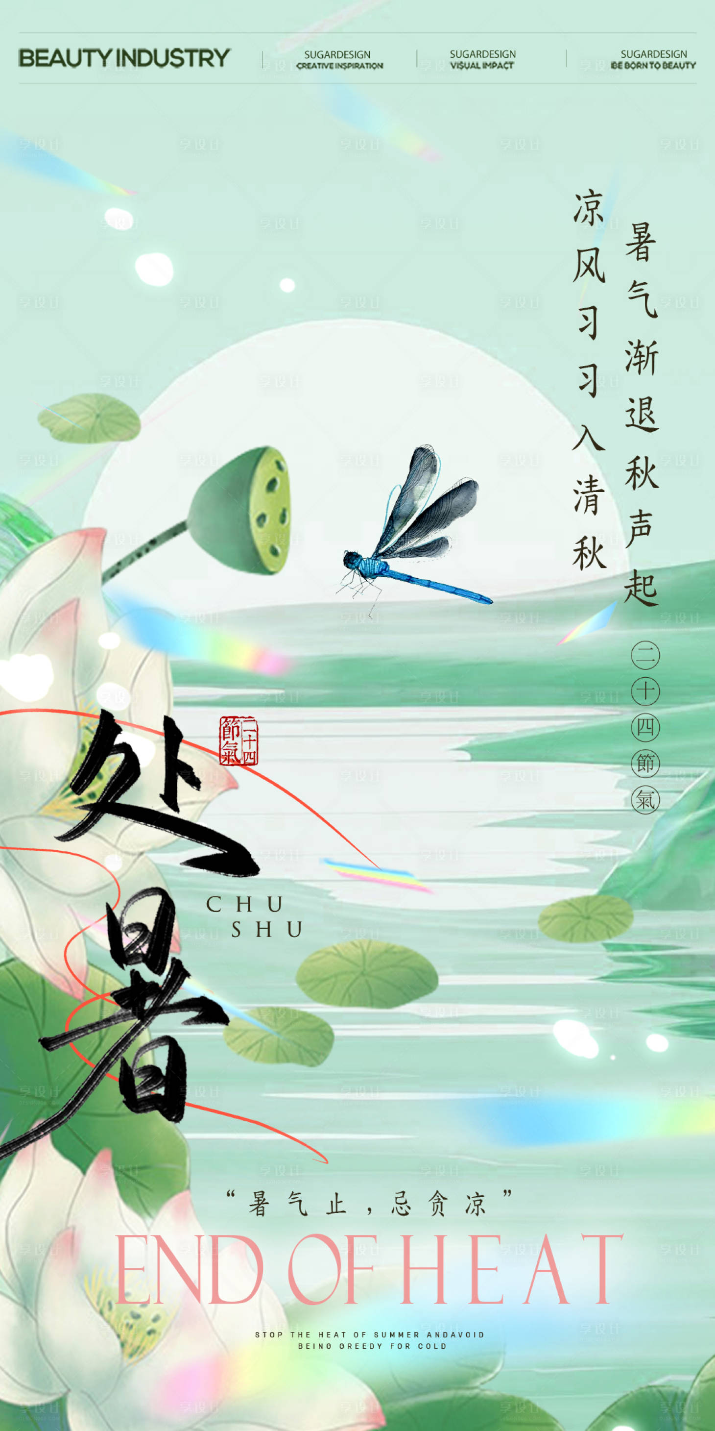 源文件下载【享设计】搜索编号：38110025616856116【处暑节气海报】