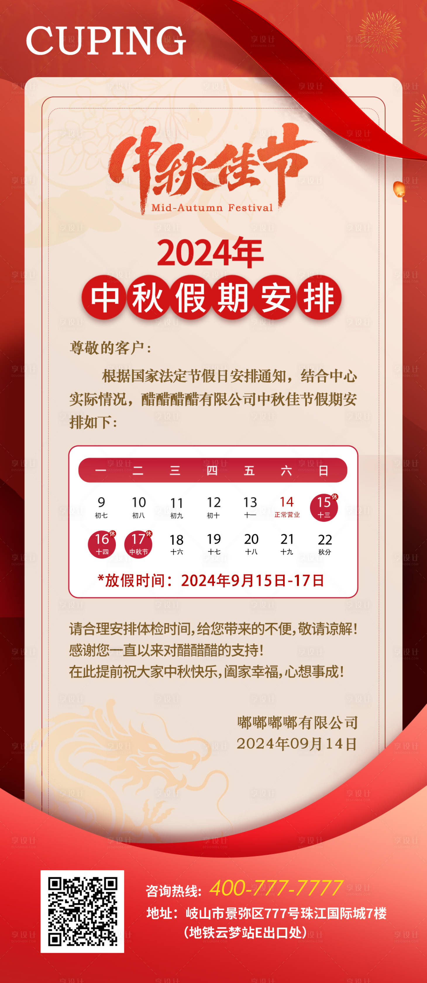 源文件下載【享設(shè)計(jì)】搜索編號：68470026000715713【中秋放假通知海報(bào)】