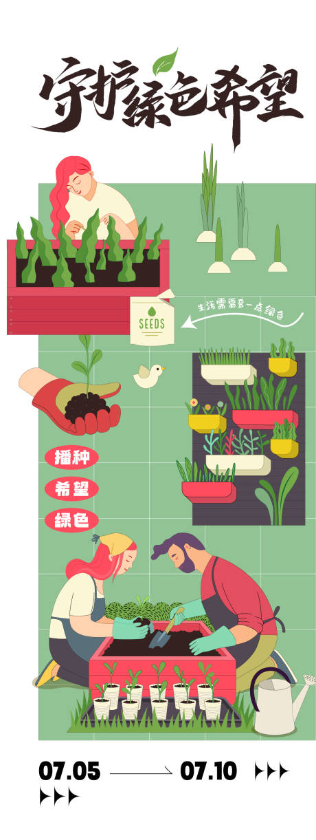 源文件下載【享設計】搜索編號：29860025860448289【守護綠色希望活動海報】