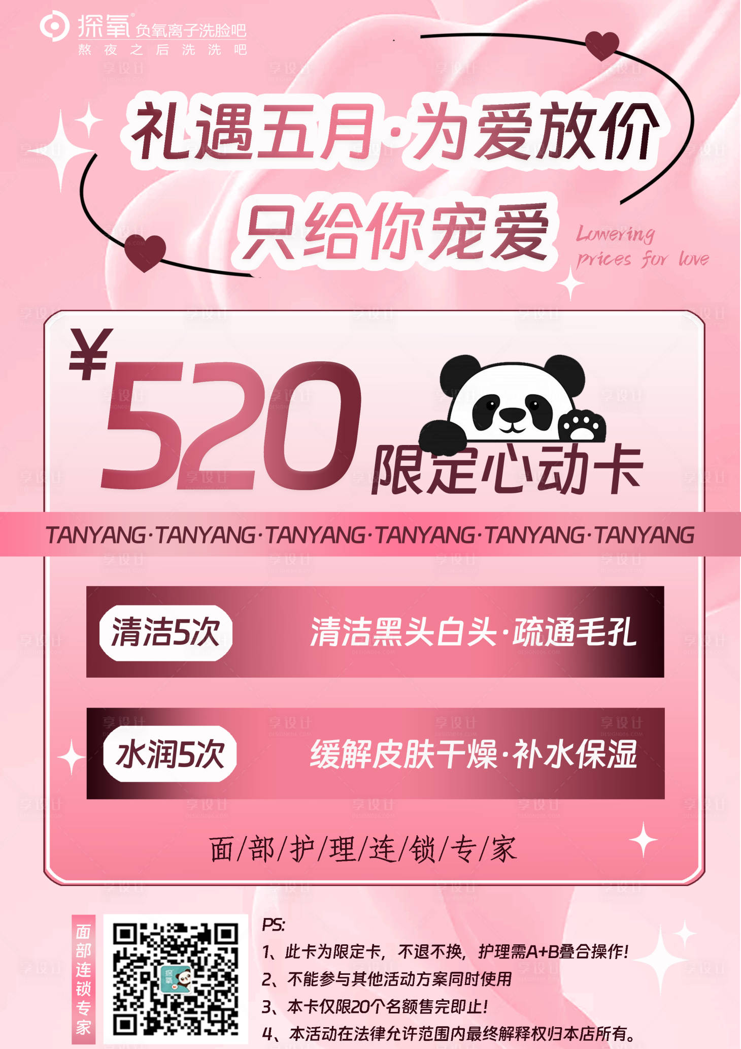 源文件下載【享設計】搜索編號：91000025856402340【美業活動套餐海報】