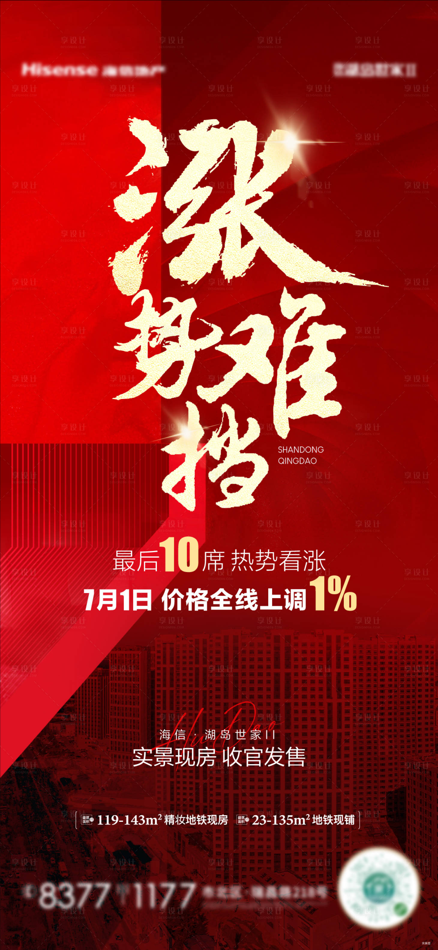 源文件下載【享設計】搜索編號：42240025879092723【漲價刷屏海報】