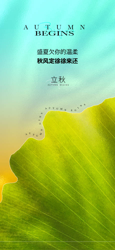源文件下载【享设计】搜索编号：11420025566378507【立秋海报】