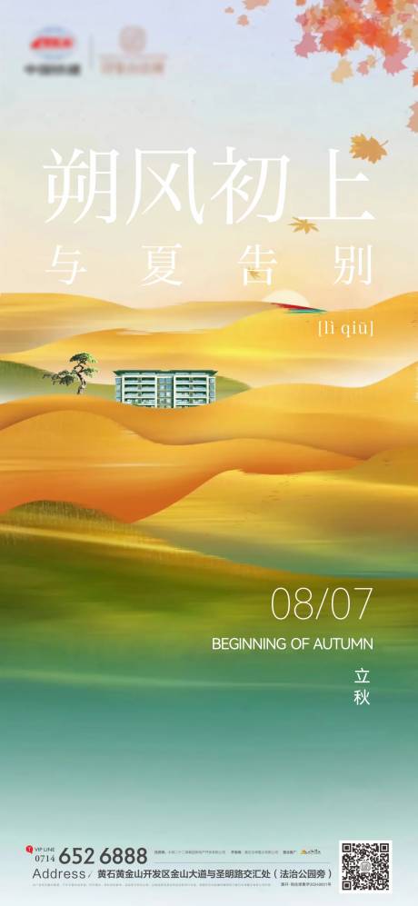 源文件下载【享设计】搜索编号：14230025522367414【地产立秋海报】