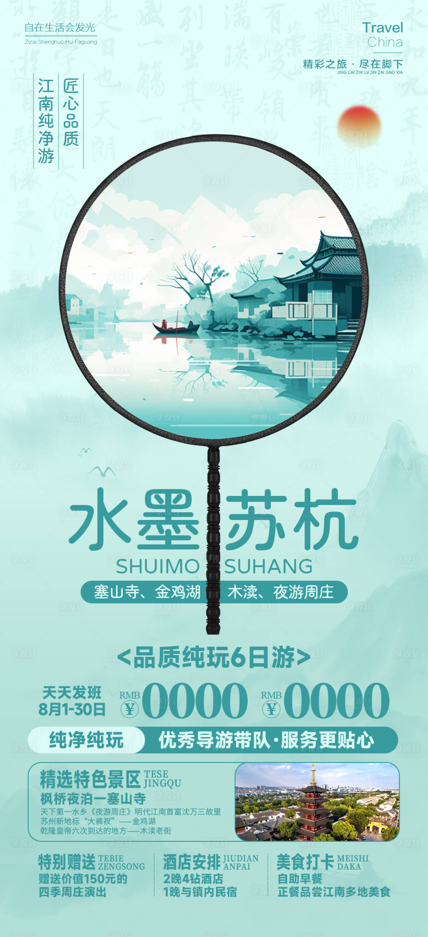 源文件下載【水墨蘇杭】編號(hào)：69090025691143778