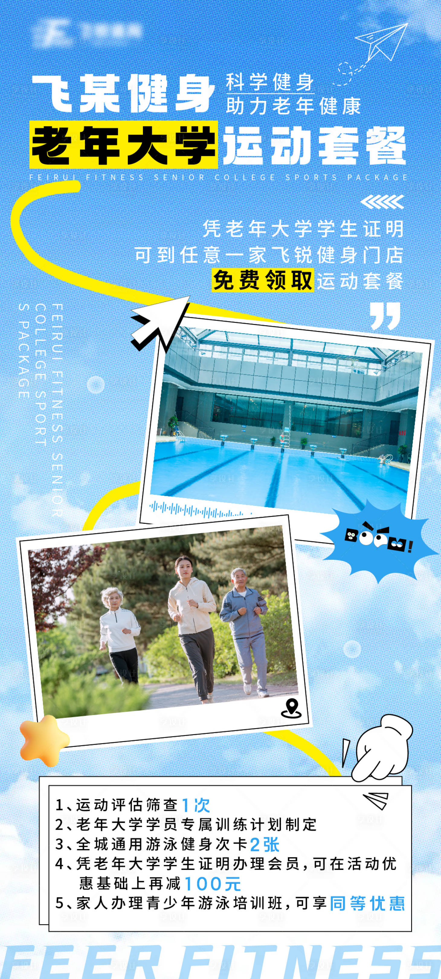 源文件下載【享設計】搜索編號：48790025677145486【老年大學運動套餐海報】